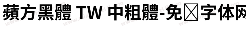 蘋方黑體 TW 中粗體字体转换